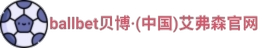 ballbet贝博